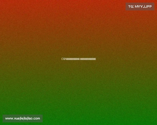 CBA赛事实时直播比分更新 快速掌握每场精彩比赛进程